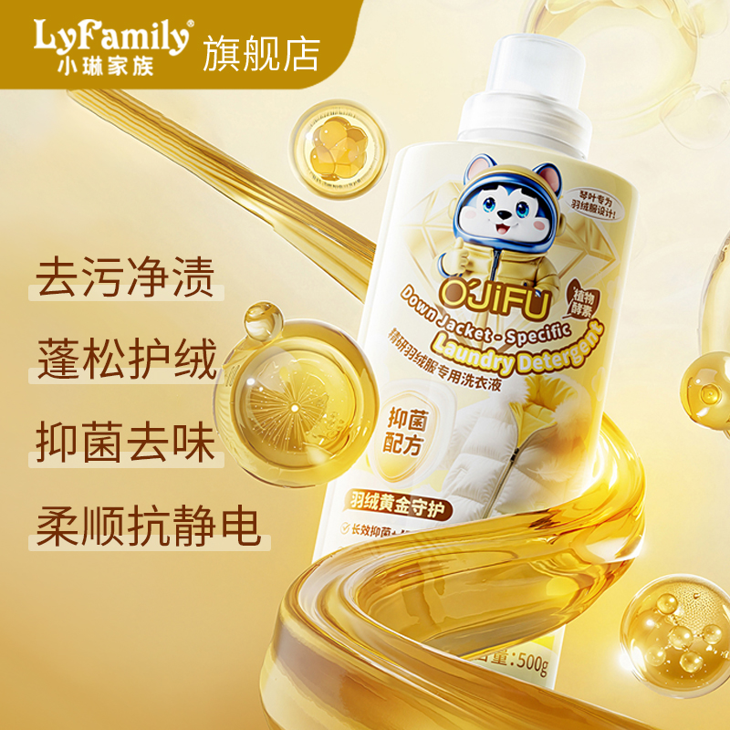 小琳家族羽绒服专用洗衣液