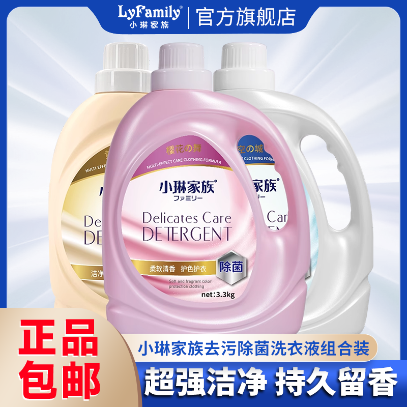 小琳家族去污除菌洗衣液3.3KG大桶装持久留香柔软护色正品包邮
