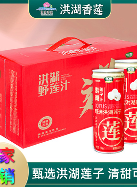 华贵洪湖野莲汁240ml*12瓶湖北特产莲子汁植物蛋白饮料送礼佳品