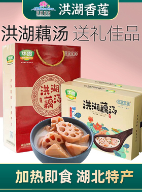 正宗洪湖莲藕汤900gx2盒九孔粉藕汤加热即食速食湖北特产送礼佳品
