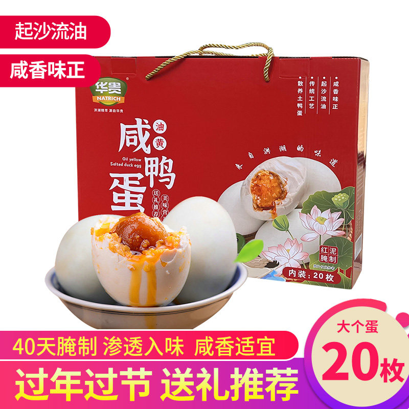 洪湖咸鸭蛋20枚红心湖北特产礼盒