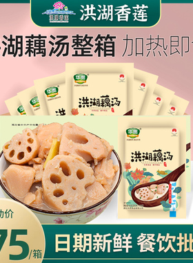 洪湖粉藕汤900g*10包湖北莲藕汤整箱酒店餐饮批发加热即食预制菜