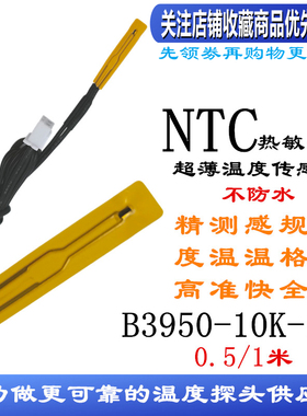 NTC 超薄温度传感器薄膜热敏电阻探头B3950-10K表面测温头XH-T110