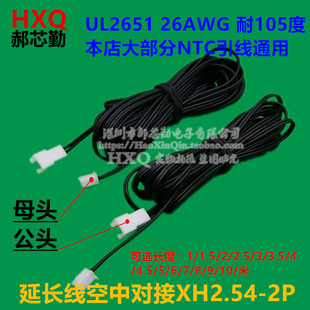 XH2.54-2P公母对插延长线 UL2651 26AWG 并线 NTC常用引线1~10米