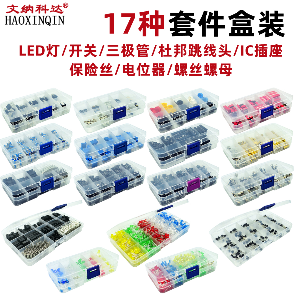 17种套件盒LED3MM5MM/310PCS620PCS/TO-92/螺丝/IC插座/开关/按键