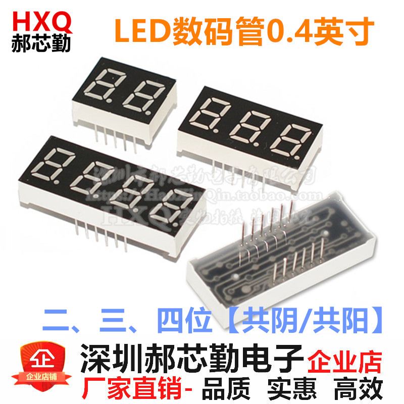 LED数码管0.4英寸 二/三/四/2/3/4位显示管 共阳/共阴 红色高亮