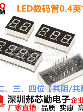 LED数码管0.4英寸 二/三/四/2/3/4位显示管 共阳/共阴 红色高亮