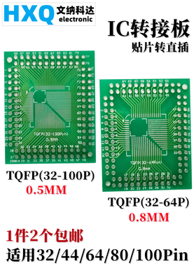 IC转接板贴片转直插 FQFP/TQFP/LQFP 32/44/64/80/100P 0.5/0.8mm
