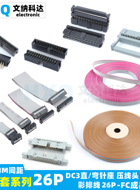2.54MM 26P DC3压线式 FC黑灰白色压线头 DC3直/弯针座 灰/彩排线