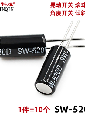 SW-520D HDX-2801 震动 晃动开关 滚珠开关 角度开关 倾斜开关