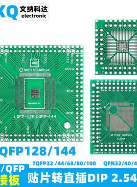 QFP/QFN转接板贴片转直插DIP2.54MM 32/44/68/80/100 LQFP144/128