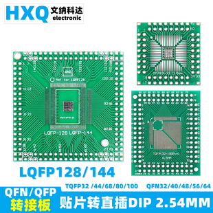 QFP/QFN转接板贴片转直插DIP2.54MM 32/44/68/80/100 LQFP144/128