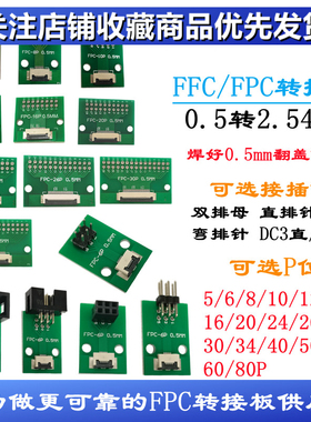 FPC转接板 焊好0.5mm连接器转2.54 6P 10P 14P 16P 24P 60P 80P