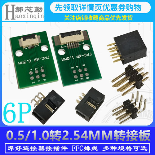 FPC转接板 0.5/1.0转2.54MM 焊好6P连接器 接插件 排线 杜邦线