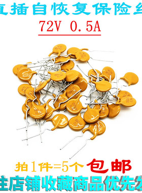 直插自恢复保险丝72V 0.5A 脚距5MM 72 XF050 跳闸电流1A 5个包邮