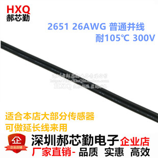 UL2651 26AWG黑色并线 26#探头延长线 电子线 NTC热敏电阻引线