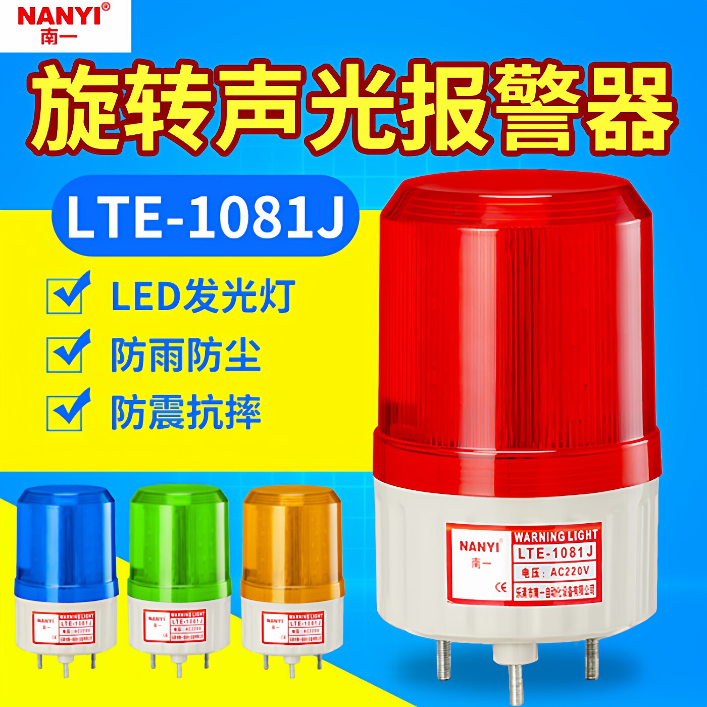 小型声光报警器LTE-1081J旋转爆闪警报灯闪烁灯220v24vled警示灯