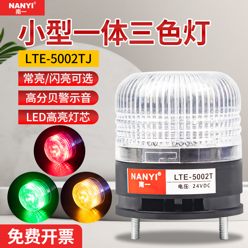 LTE-5002TJ小型一体三色声光报警灯12V闪烁频闪声光报警器24V220V