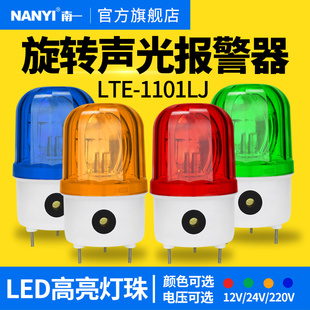 1101LJ旋转警示灯24v爆闪报警闪烁指示灯12v LED声光报警器LTE