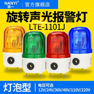 声光报警器LTE 警示灯爆闪警报灯闪烁灯220v380 1101J龙门吊旋转式