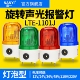 声光报警器LTE 警示灯爆闪警报灯闪烁灯220v380 1101J龙门吊旋转式