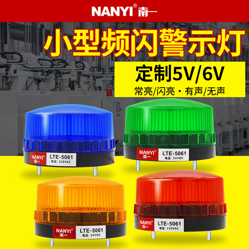 南一频闪警示灯5V/6V定制电压