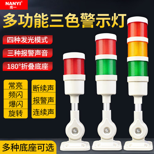 南一多功能三色灯声光可调