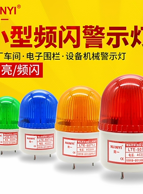 南一小型声光报警器LTE-5071J电梯警示灯24vLED频闪报警闪烁灯12v
