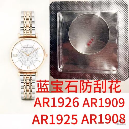 适配阿玛满天星表镜蓝宝石镜面玻璃表蒙防刮AR1926 AR1925 1909尼