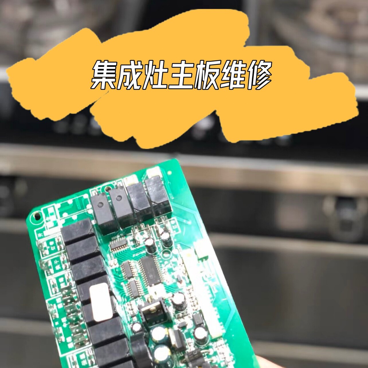 集成灶主板电路板控制板维修索太金帝风田火星人美大威力老板方太