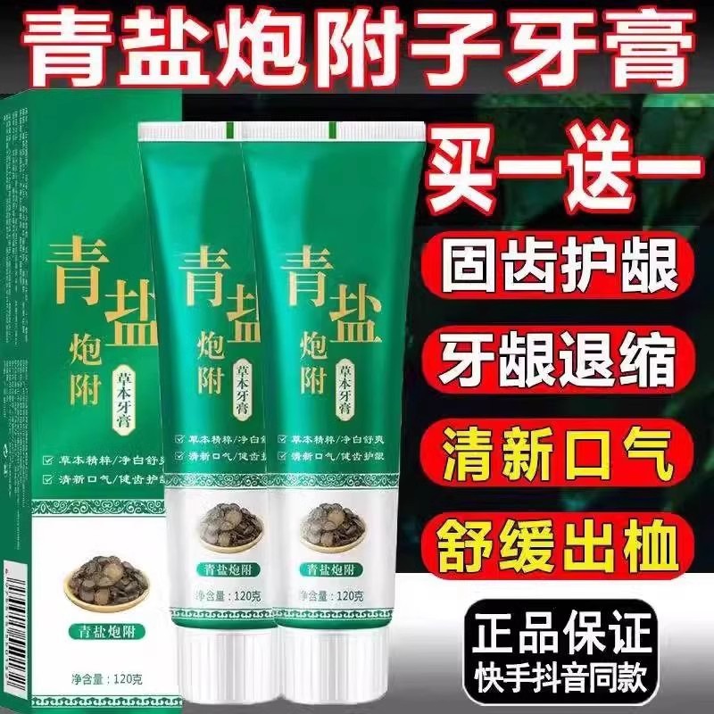 青盐炮附子牙膏倪海厦老师推荐刷牙粉中药固齿洁白护龈青盐泡芙子