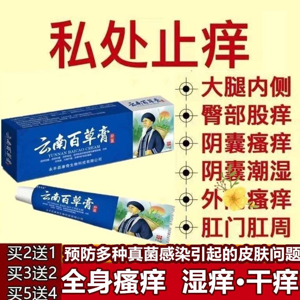 【买2送1送同款】云南本草百草止痒乳膏蚊虫止痒膏皮肤草本软膏T