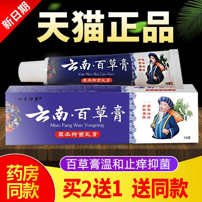 苗药云南百草止痒膏皮肤瘙痒抑菌乳膏身体乳液