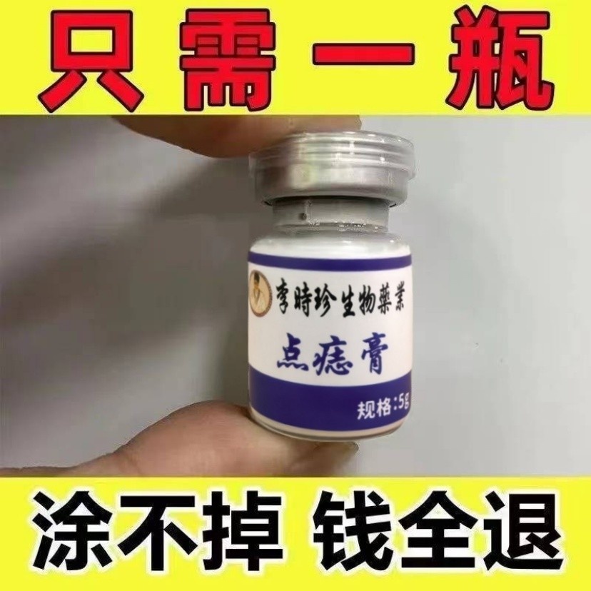 李时珍点黑痣膏无痕脸部点痦子取痣去黑痣专用典痣药水神器仪黑点