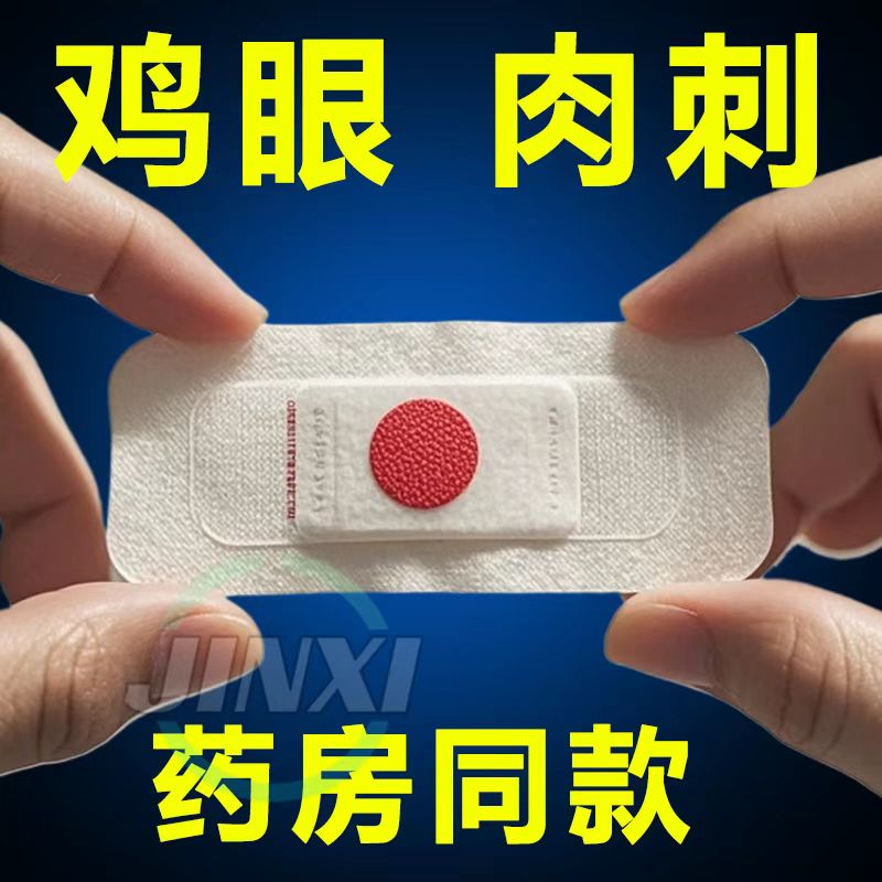 鸡眼贴鸡眼膏老茧肉刺肉粒脚丁瘊子跖尤刺窝死皮脚垫趾底手足专用