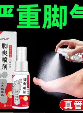 真菌脚气脚臭臭脚喷剂脚烂脚缝脚痒防止水泡脱皮喷雾脚趾止痒克星
