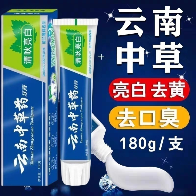正品云南中草药牙膏牙齿亮白清除口臭口气养护牙龈薄荷味男女牙膏
