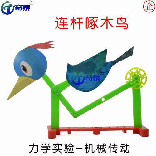 曲柄连杆啄木鸟科技小制作diy 科学实验器材科普玩具小学教具 - 封面