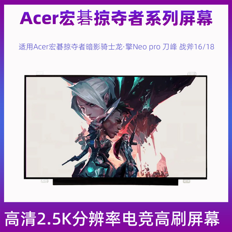 Acer宏碁掠夺者暗影骑士龙·擎Neo pro 刀峰 战斧16/18笔记本屏幕