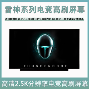 T黑武士 雷神猎刃15 18Pro雷神911X ZERO 猎荒者笔记本屏幕