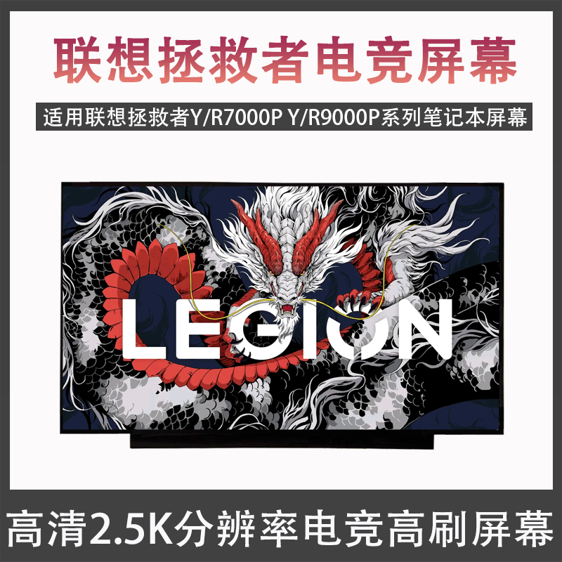联想拯救者Y7000 Y7000P R7000 R7000P IAH7/IRH8/ARH7笔记本屏幕