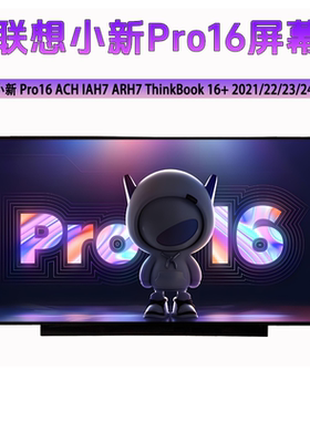 联想小新 Pro16 ACH IAH7 ARH7 ThinkBook 16+ 2021/22笔记本屏幕