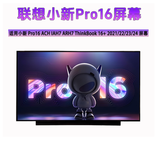 联想小新Pro16 ACH IAH7 ARH7/P8 IRH8 IMH9 AHP9 2021笔记本屏幕