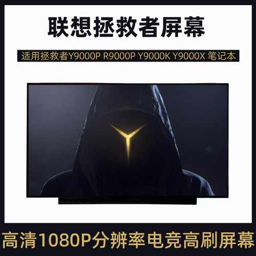 联想拯救者Y9000P R9000P Y9000K Y9000X电脑屏幕原装升级240HZ