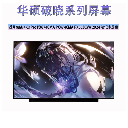 华硕破晓4 6s Pro PX674CMA PX474CMA PX563CVA 2024 笔记本屏幕