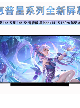 惠普锐14/15 星14/15s 青春版 星book14 15 16Pro全新笔记本屏幕