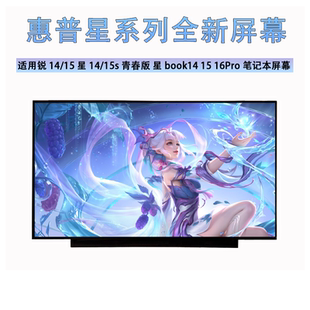 星book14 惠普锐14 16Pro全新笔记本屏幕 青春版 15s 星14