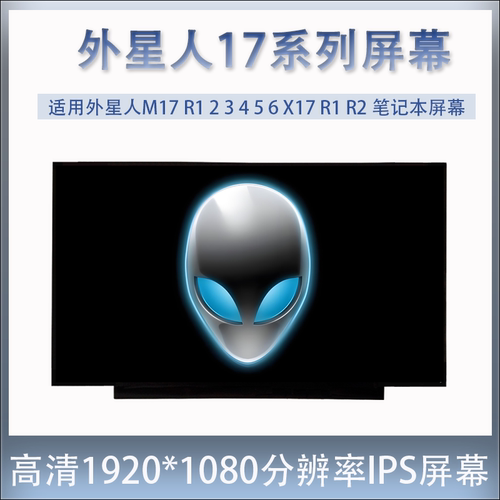 戴尔外星人M17 R1 R2 X17 R1 R2 笔记本显示屏幕NE173QHM-NY1/NZ1