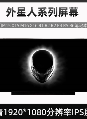 外星人Alienware M15 X15 M16 X16 R1 R2 R2 R4 R5 R6笔记本屏幕