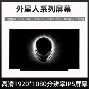 M16 X16 M15 R6笔记本屏幕 X15 外星人Alienware